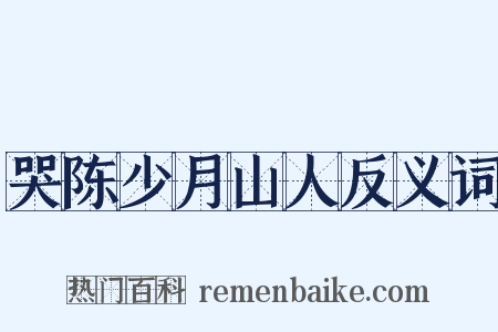 哭陈少月山人反义词是什么意思的图片
